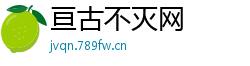 亘古不灭网